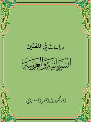 cover image of دراسات فى اللغتين السيريانية والعربية